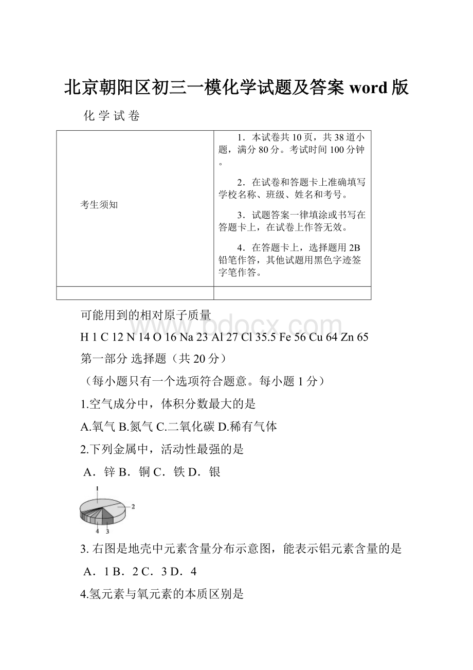 北京朝阳区初三一模化学试题及答案word版.docx_第1页