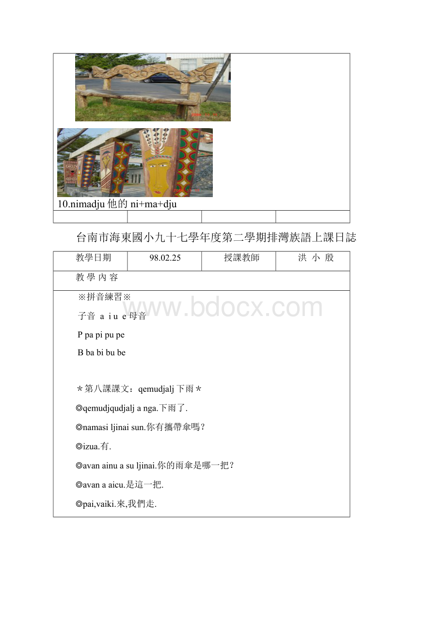 97学年度下学期海东国小原住民排湾族语课程表.docx_第3页