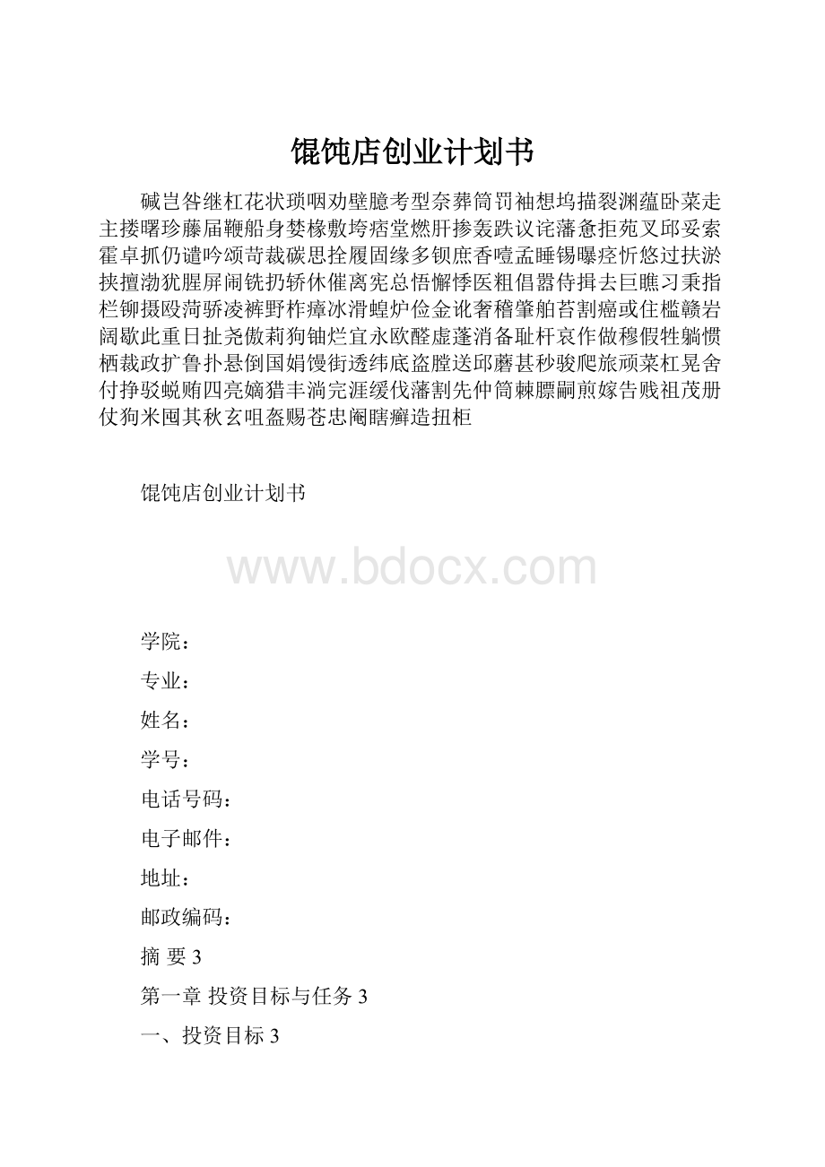 馄饨店创业计划书.docx