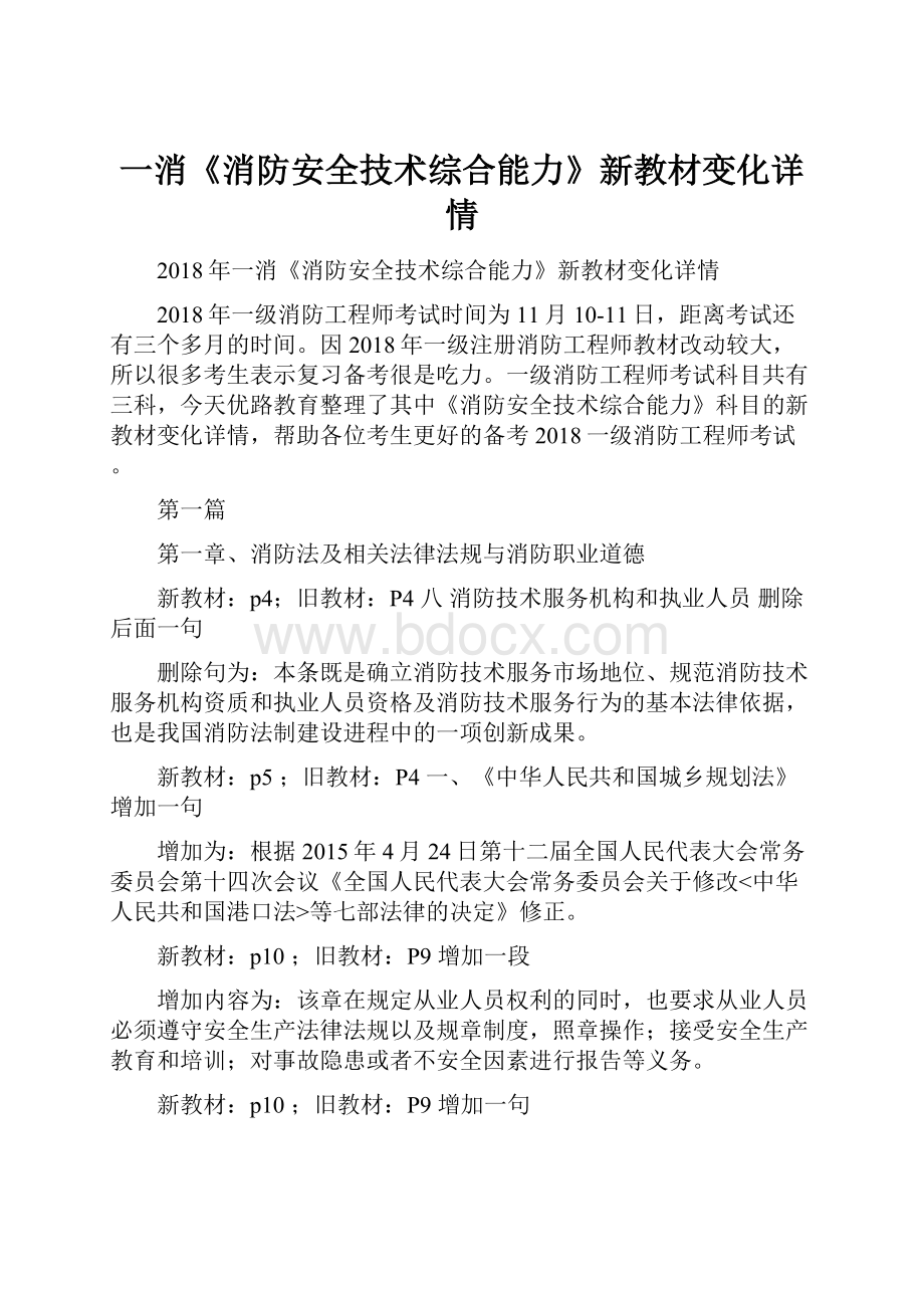 一消《消防安全技术综合能力》新教材变化详情.docx_第1页