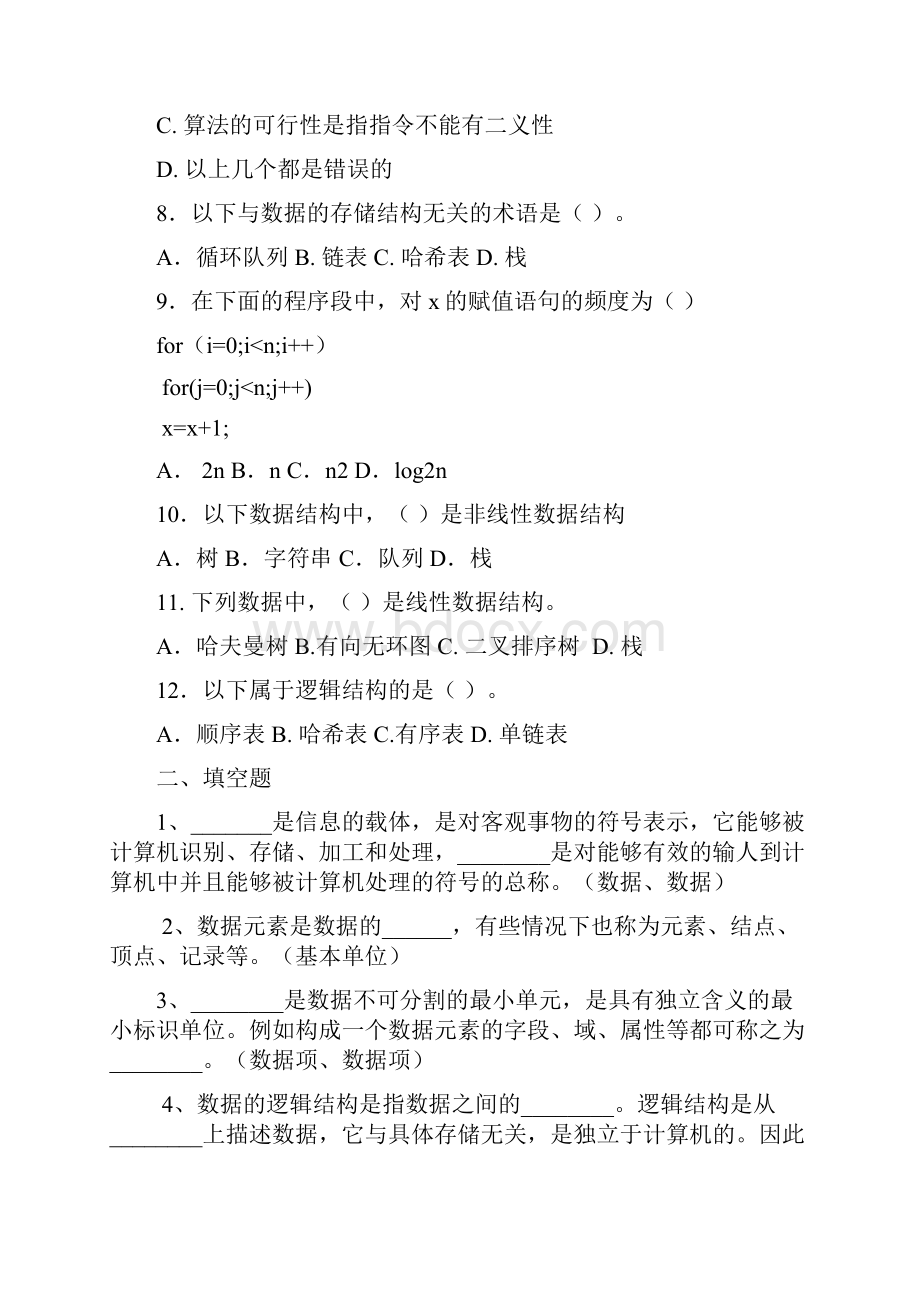 数据结构习题包含全部答案解析.docx_第2页