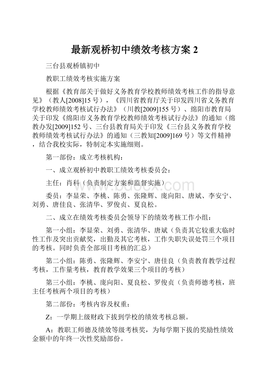 最新观桥初中绩效考核方案2.docx