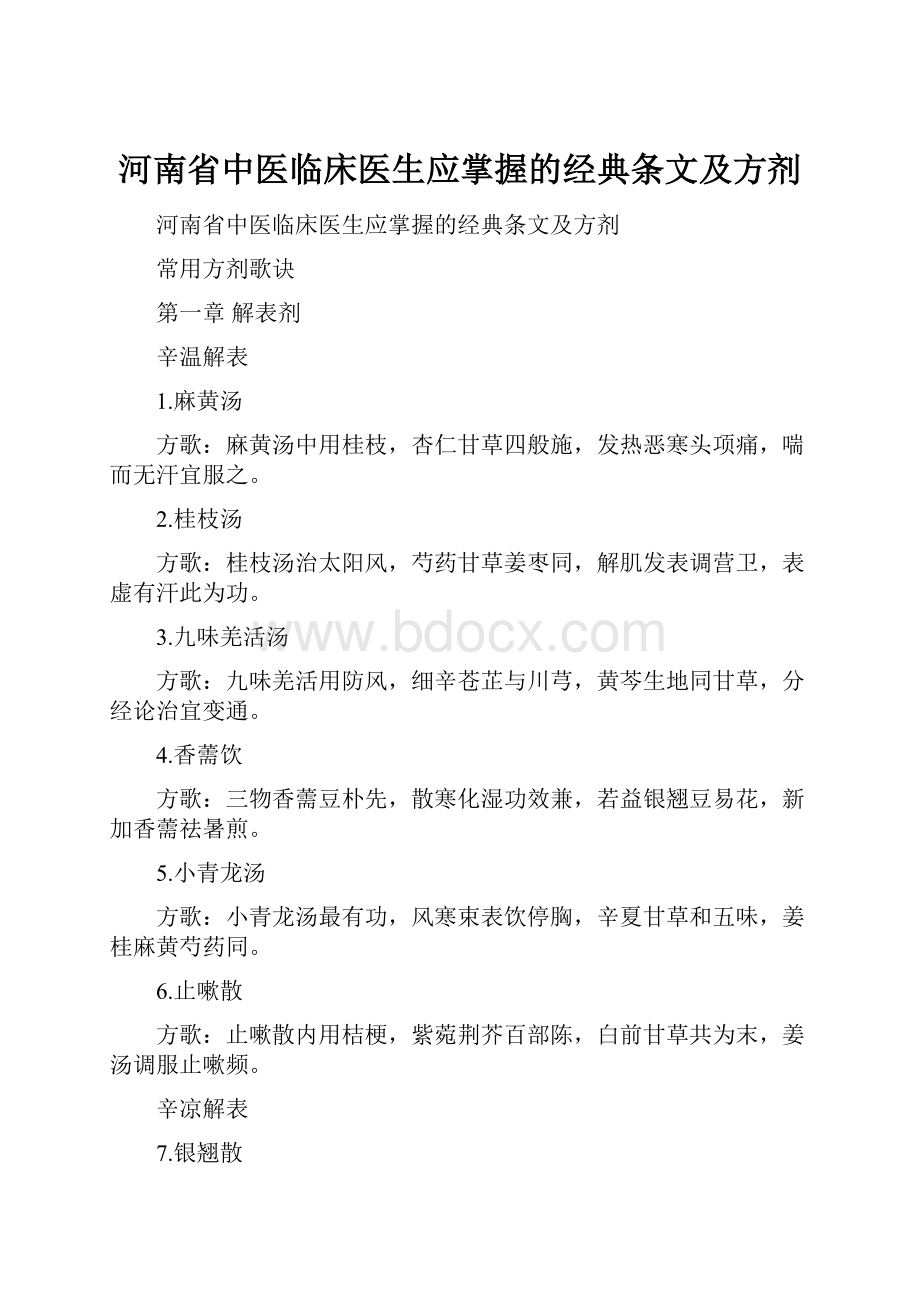 河南省中医临床医生应掌握的经典条文及方剂.docx