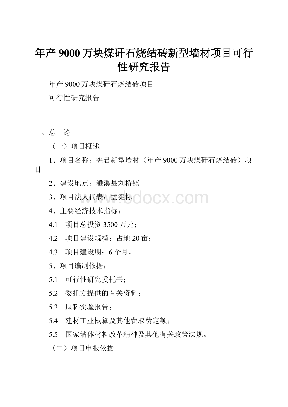 年产9000万块煤矸石烧结砖新型墙材项目可行性研究报告.docx