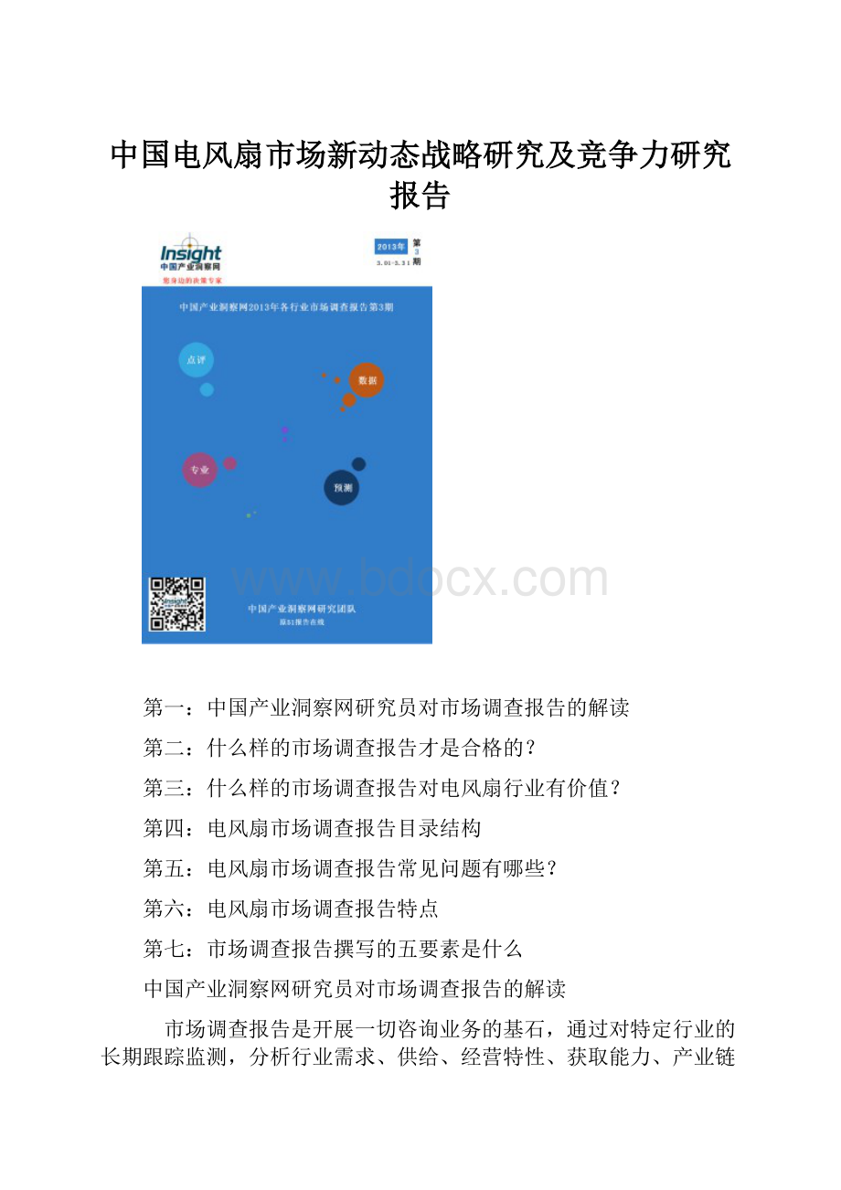 中国电风扇市场新动态战略研究及竞争力研究报告.docx_第1页