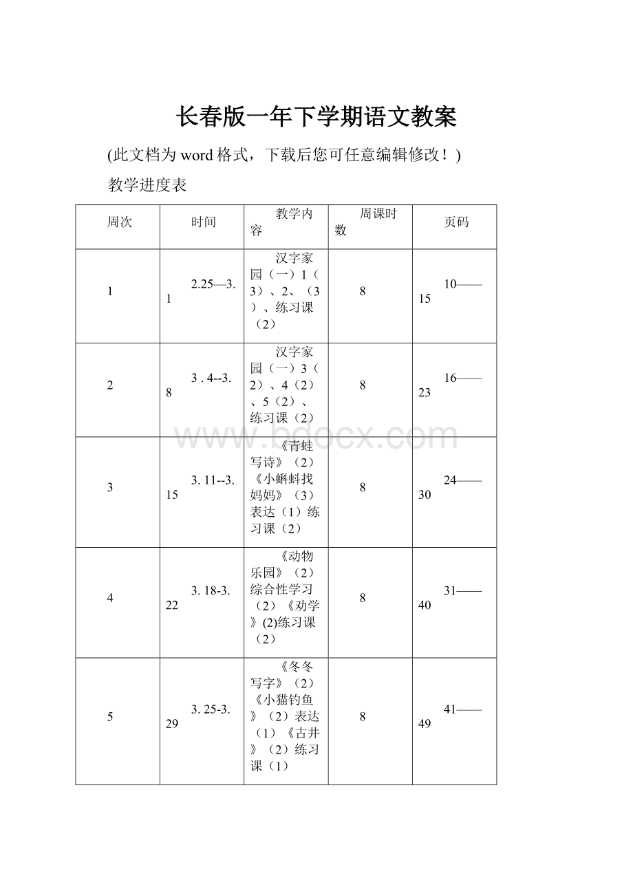 长春版一年下学期语文教案.docx_第1页