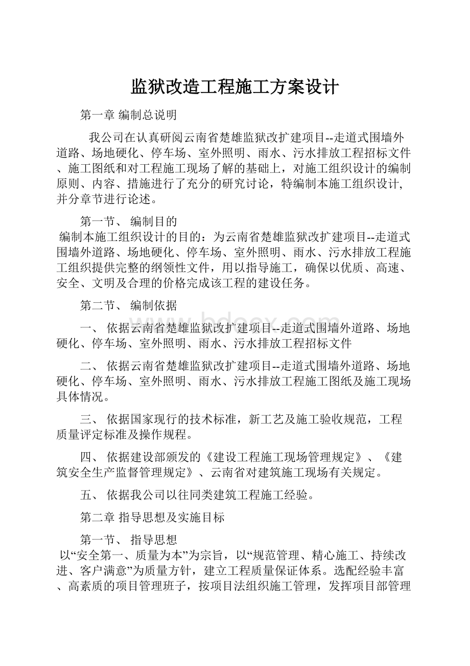 监狱改造工程施工方案设计.docx_第1页