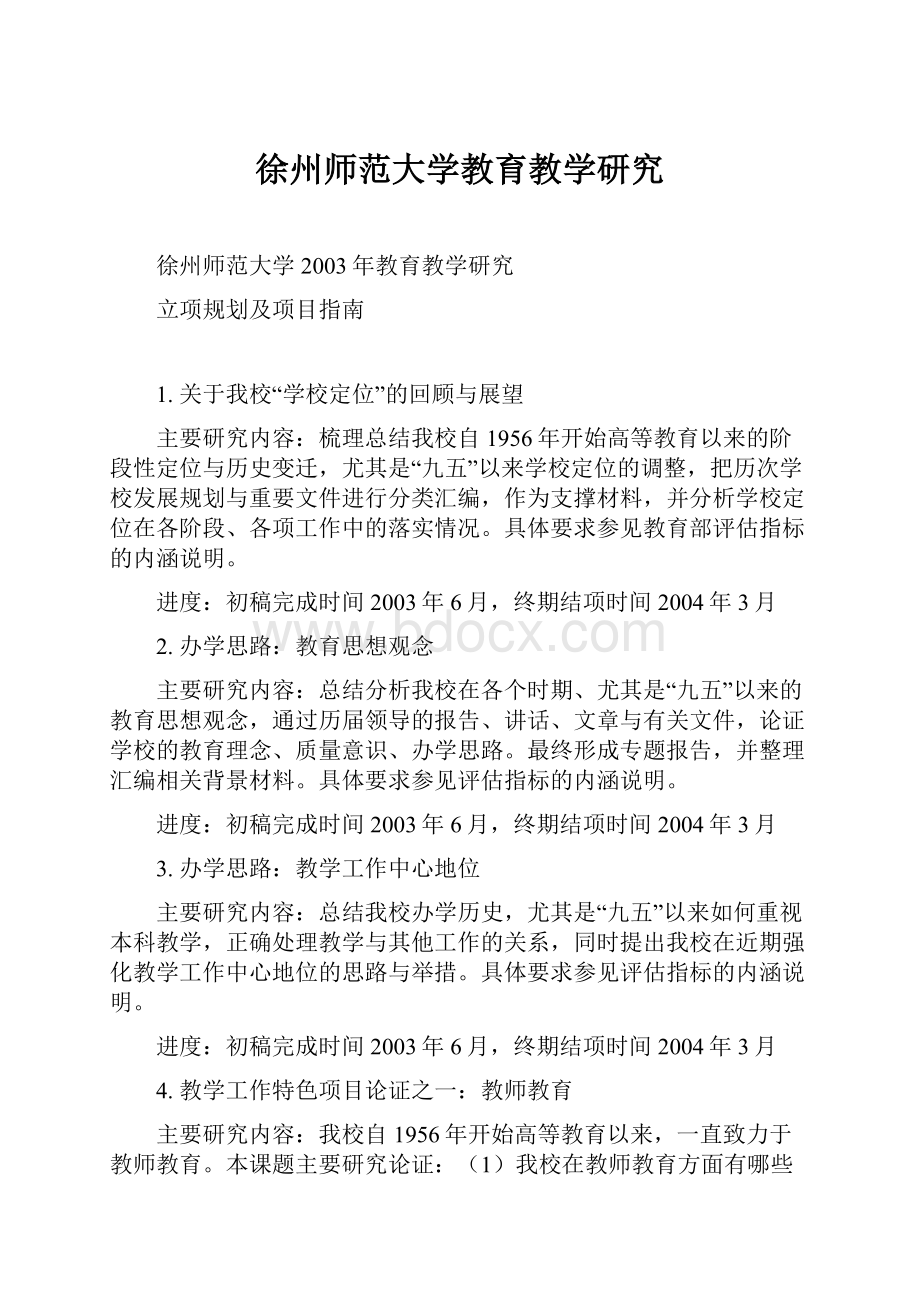 徐州师范大学教育教学研究.docx_第1页