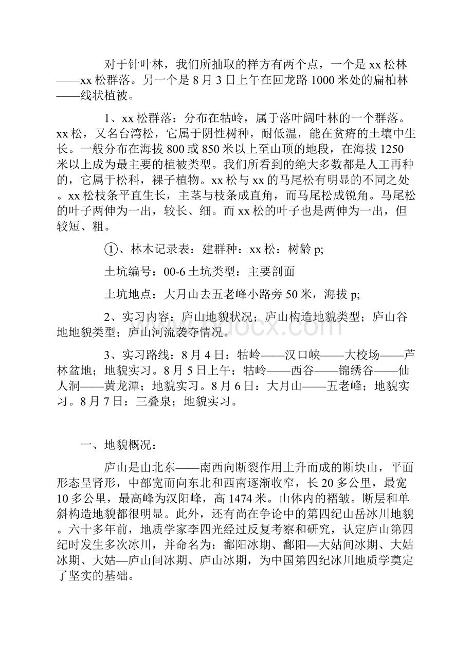 庐山实习报告.docx_第3页