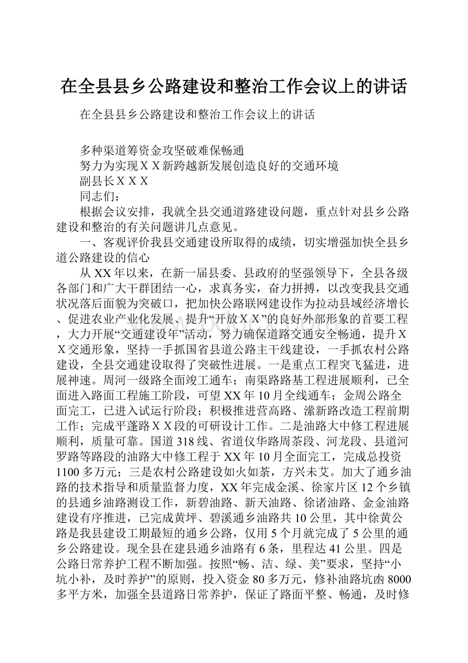 在全县县乡公路建设和整治工作会议上的讲话.docx