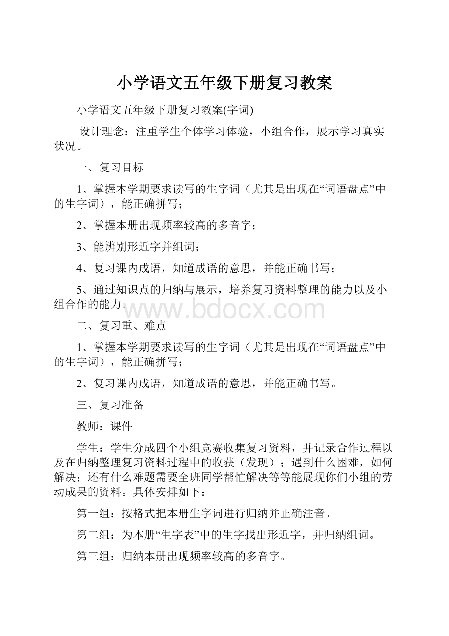 小学语文五年级下册复习教案.docx_第1页