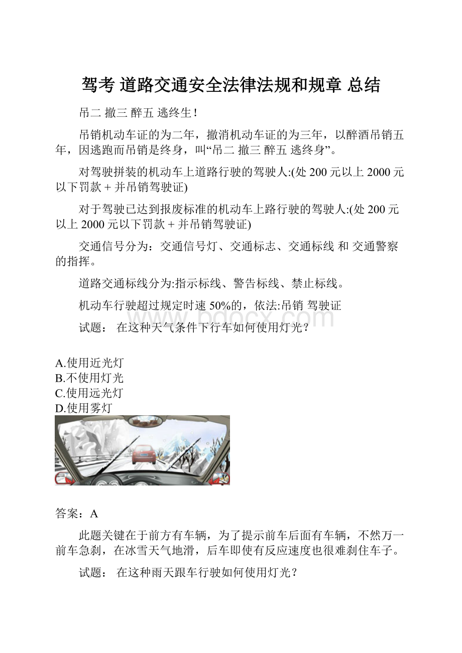 驾考 道路交通安全法律法规和规章 总结.docx_第1页