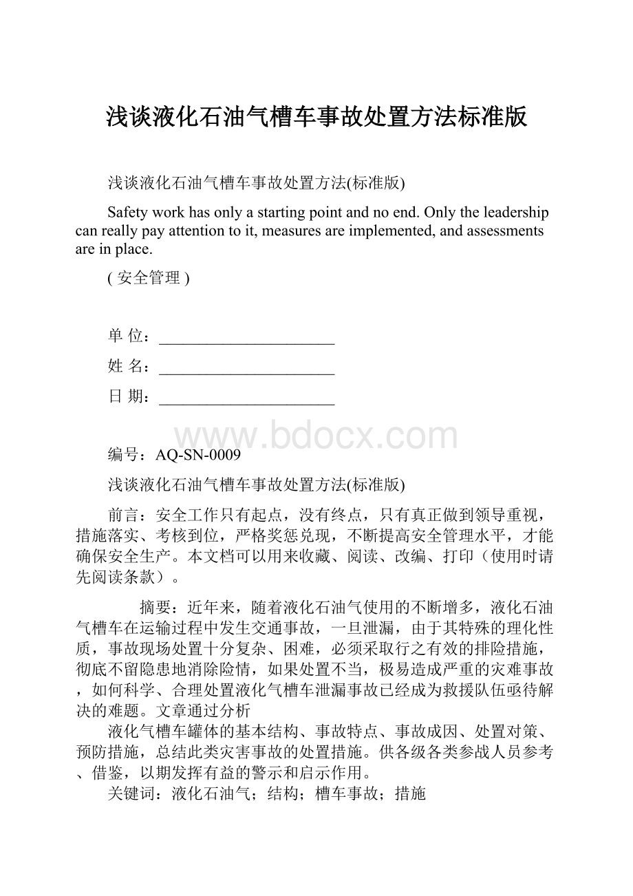 浅谈液化石油气槽车事故处置方法标准版.docx_第1页