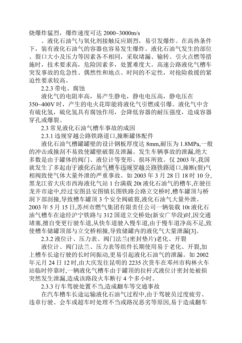 浅谈液化石油气槽车事故处置方法标准版.docx_第3页