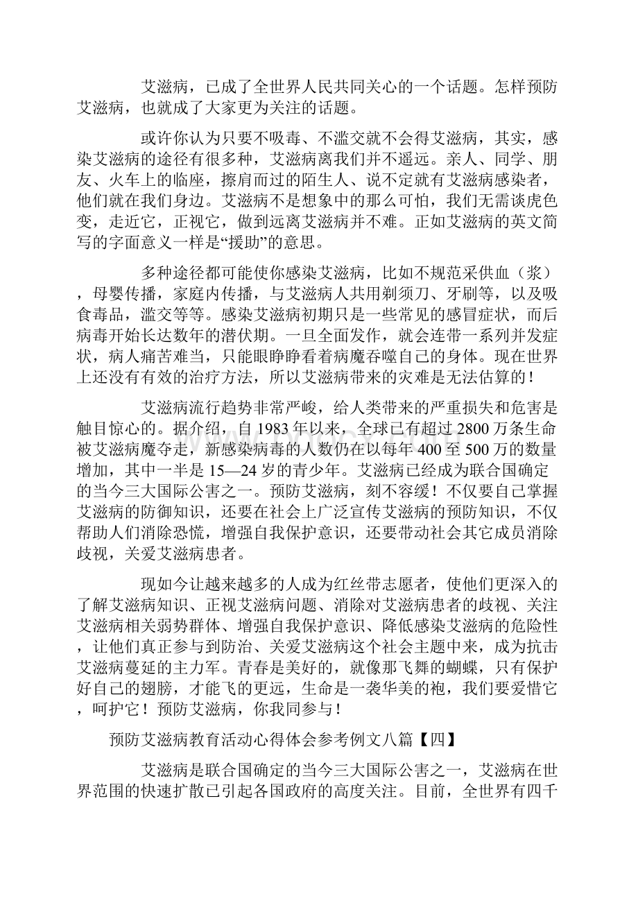 预防艾滋病教育活动心得体会参考例文八篇一.docx_第3页