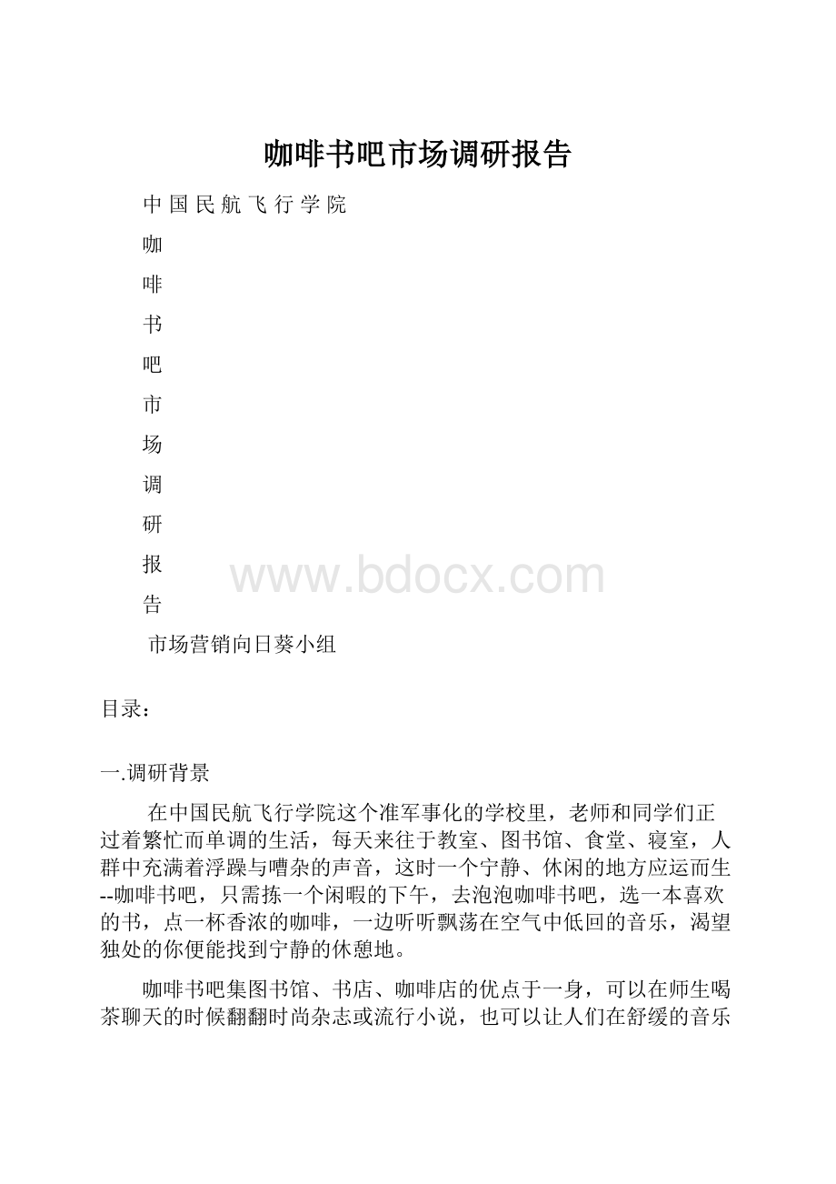 咖啡书吧市场调研报告.docx