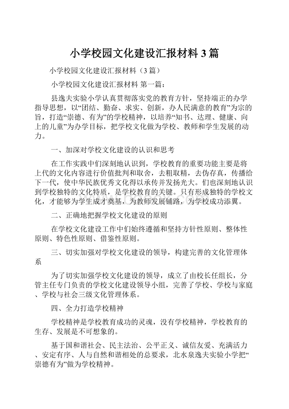 小学校园文化建设汇报材料3篇.docx_第1页