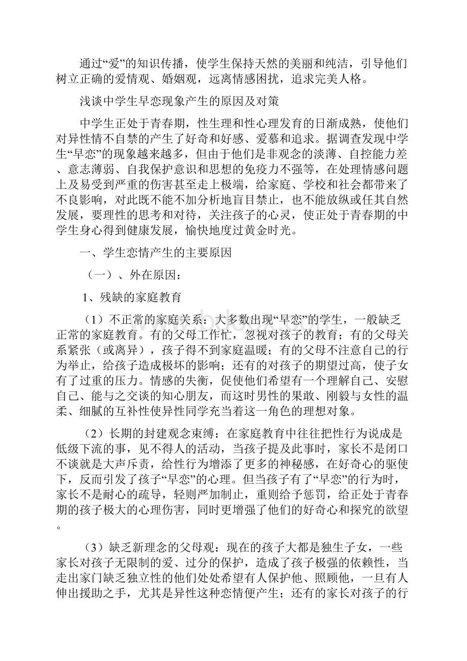 培养良好心理品质 树立正确的爱情观.docx_第2页