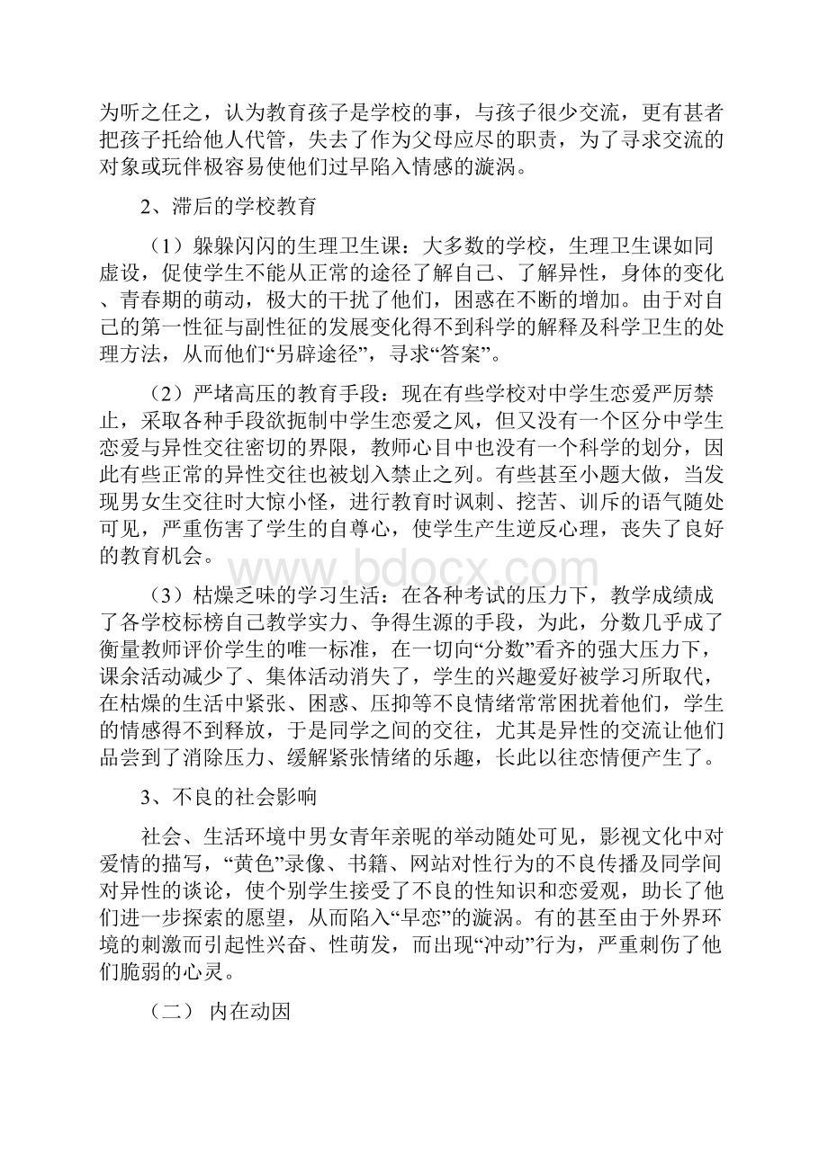 培养良好心理品质 树立正确的爱情观.docx_第3页