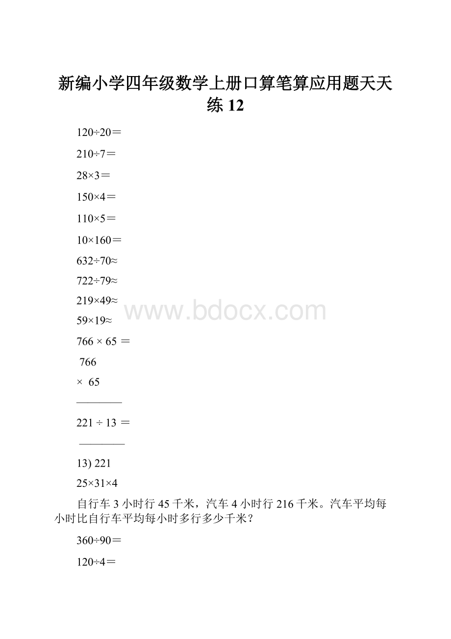 新编小学四年级数学上册口算笔算应用题天天练12.docx_第1页