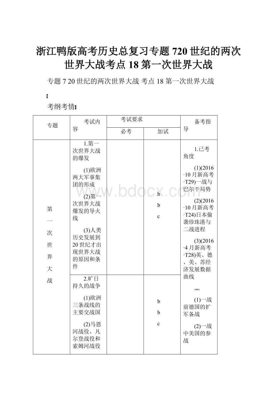 浙江鸭版高考历史总复习专题720世纪的两次世界大战考点18第一次世界大战.docx_第1页