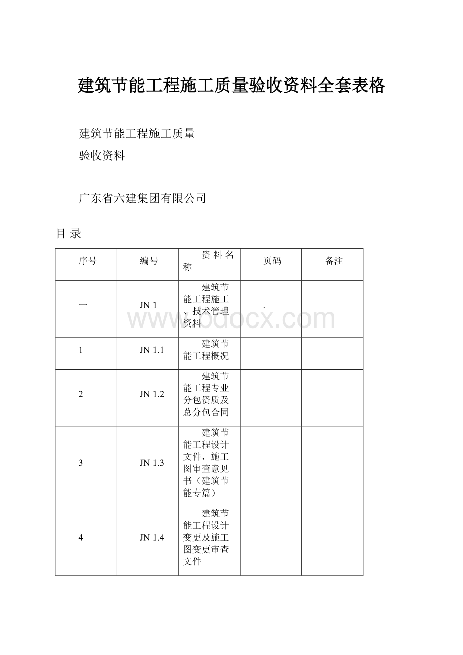 建筑节能工程施工质量验收资料全套表格.docx