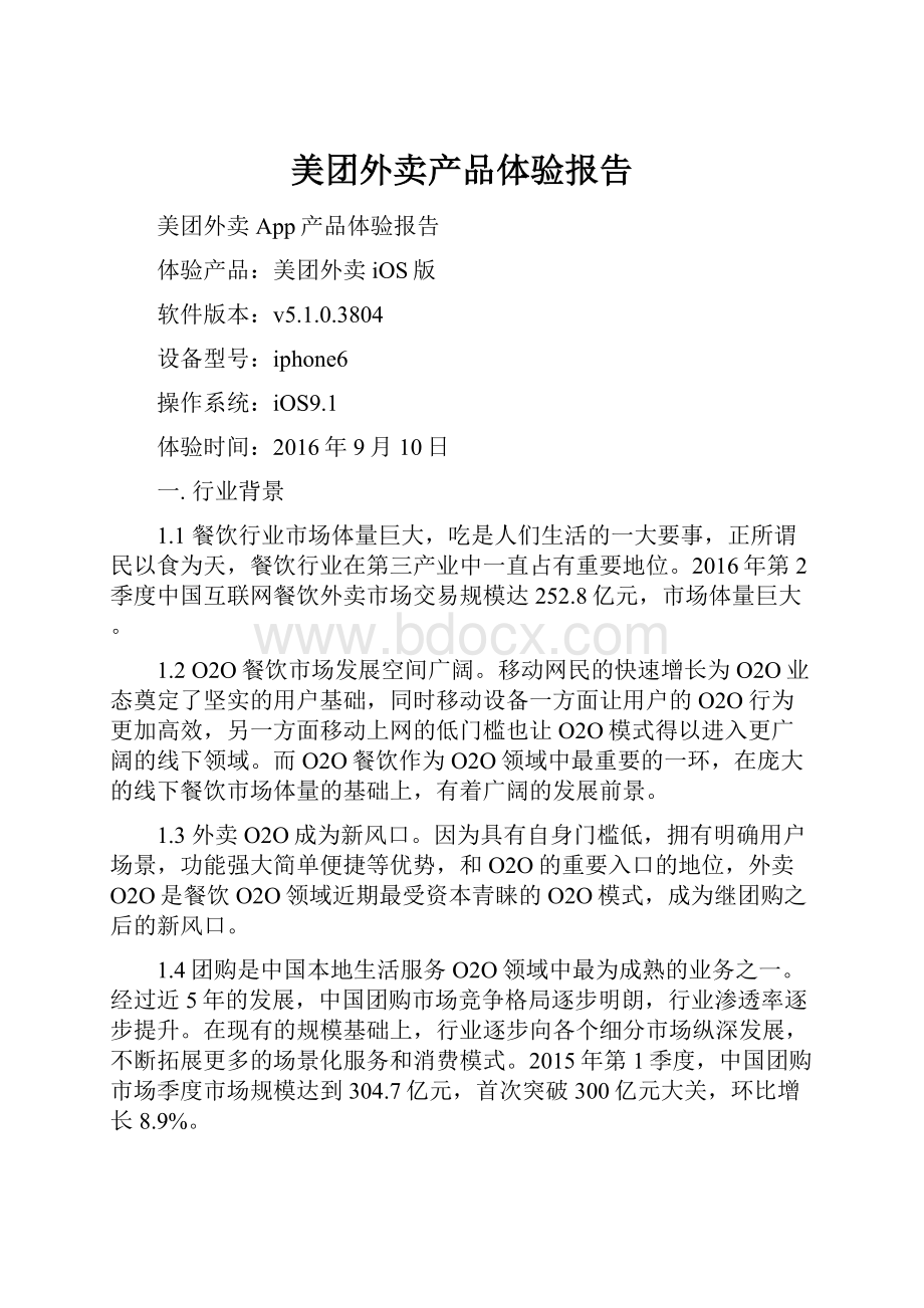 美团外卖产品体验报告.docx_第1页