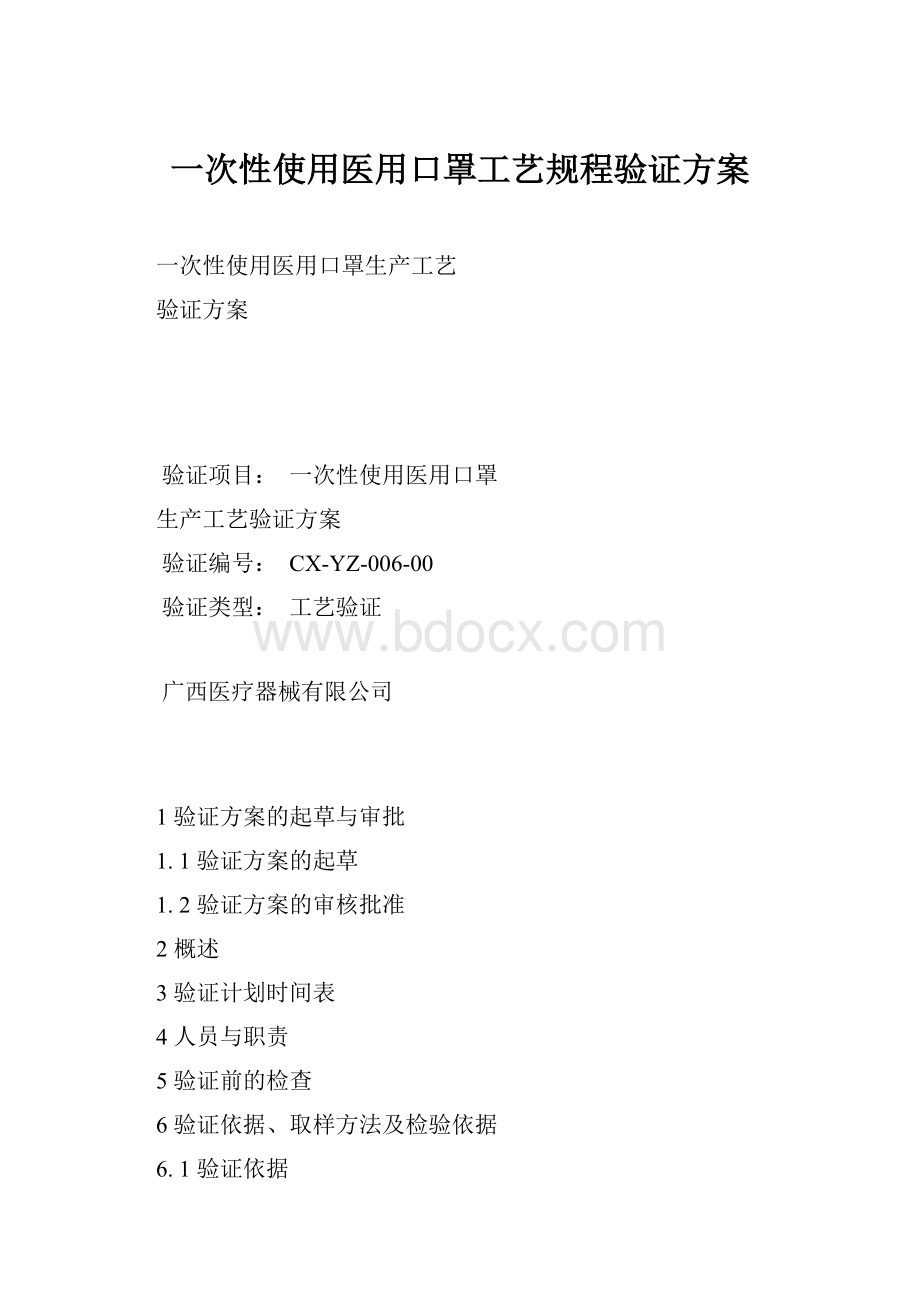 一次性使用医用口罩工艺规程验证方案.docx_第1页