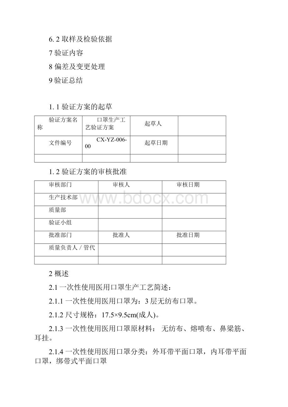 一次性使用医用口罩工艺规程验证方案.docx_第2页