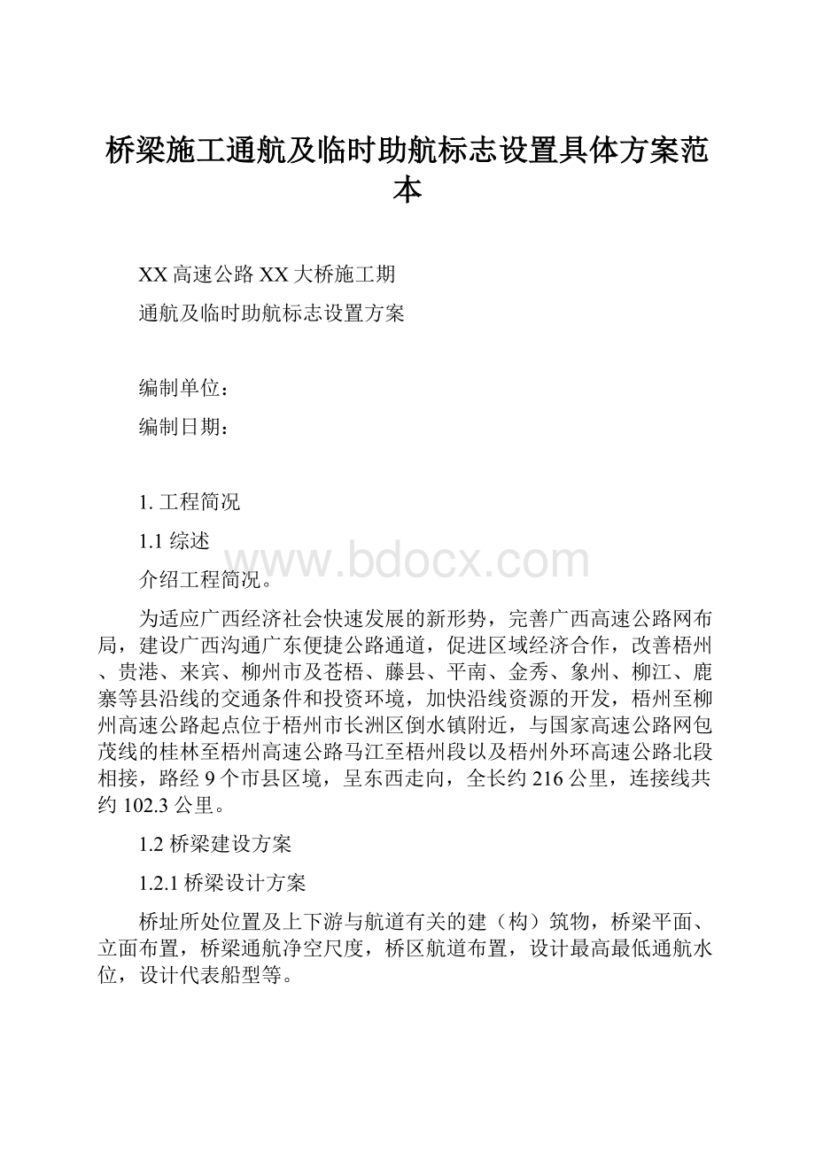 桥梁施工通航及临时助航标志设置具体方案范本.docx_第1页