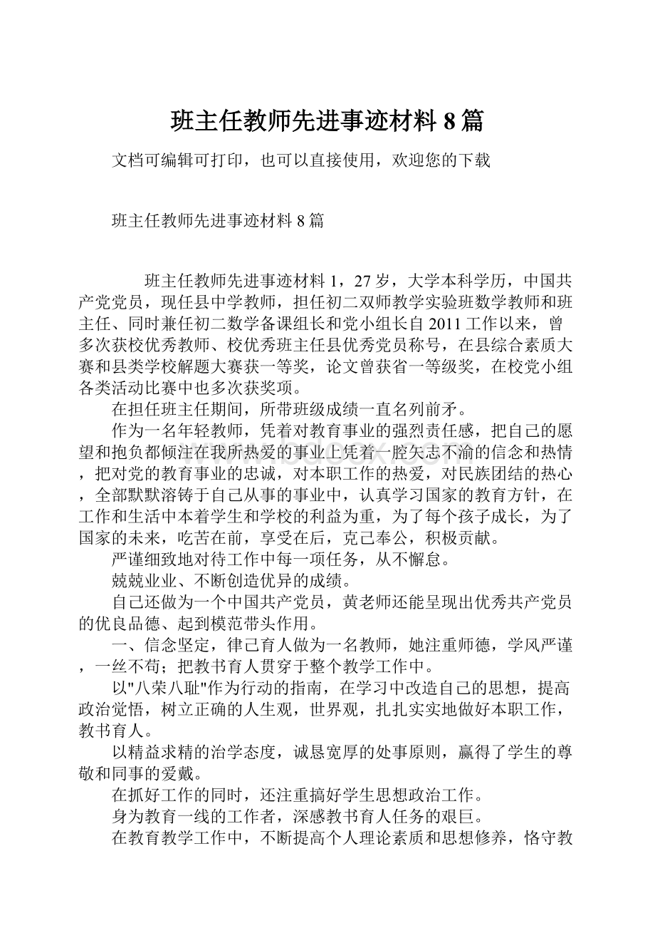 班主任教师先进事迹材料8篇.docx_第1页