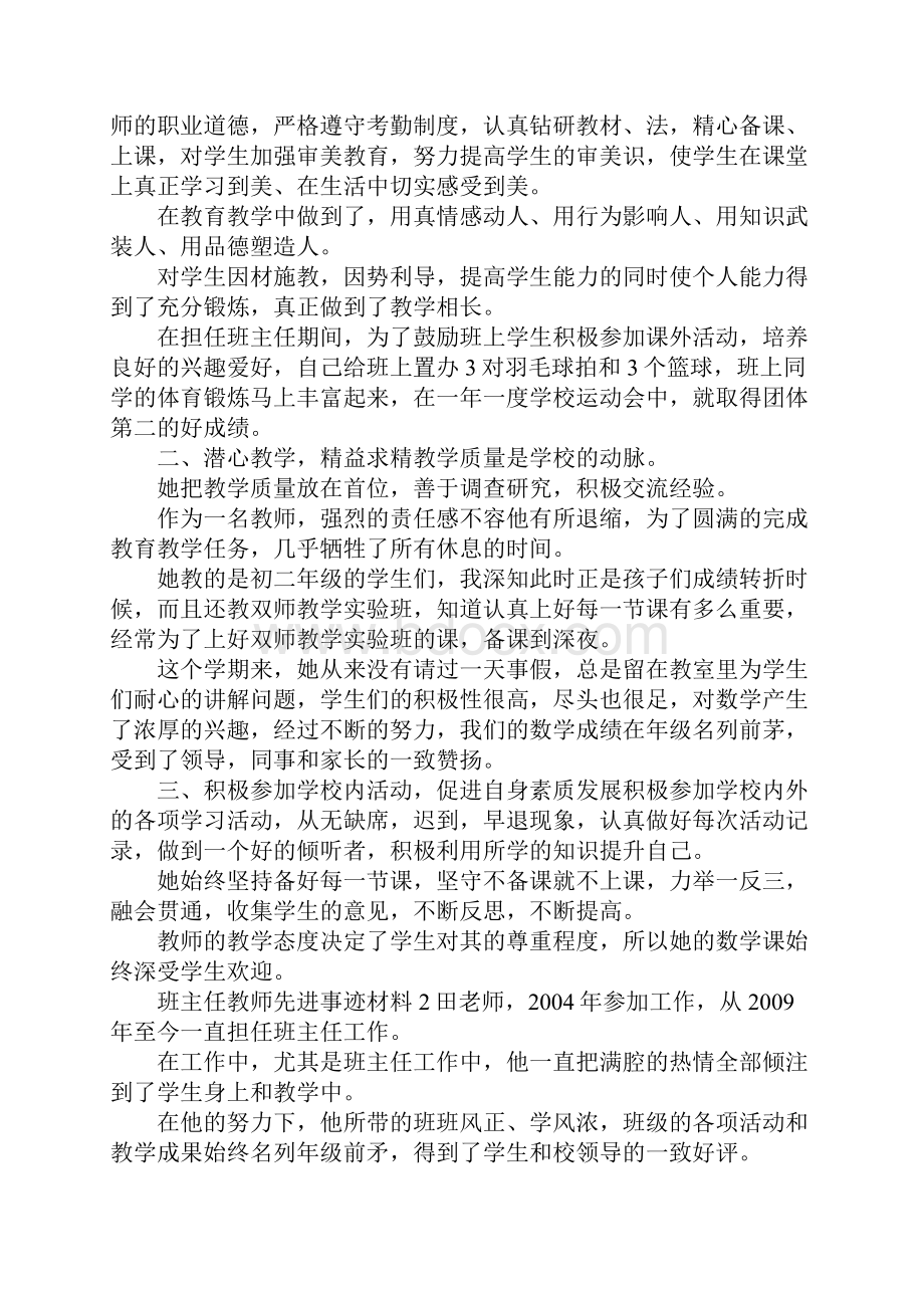 班主任教师先进事迹材料8篇.docx_第2页