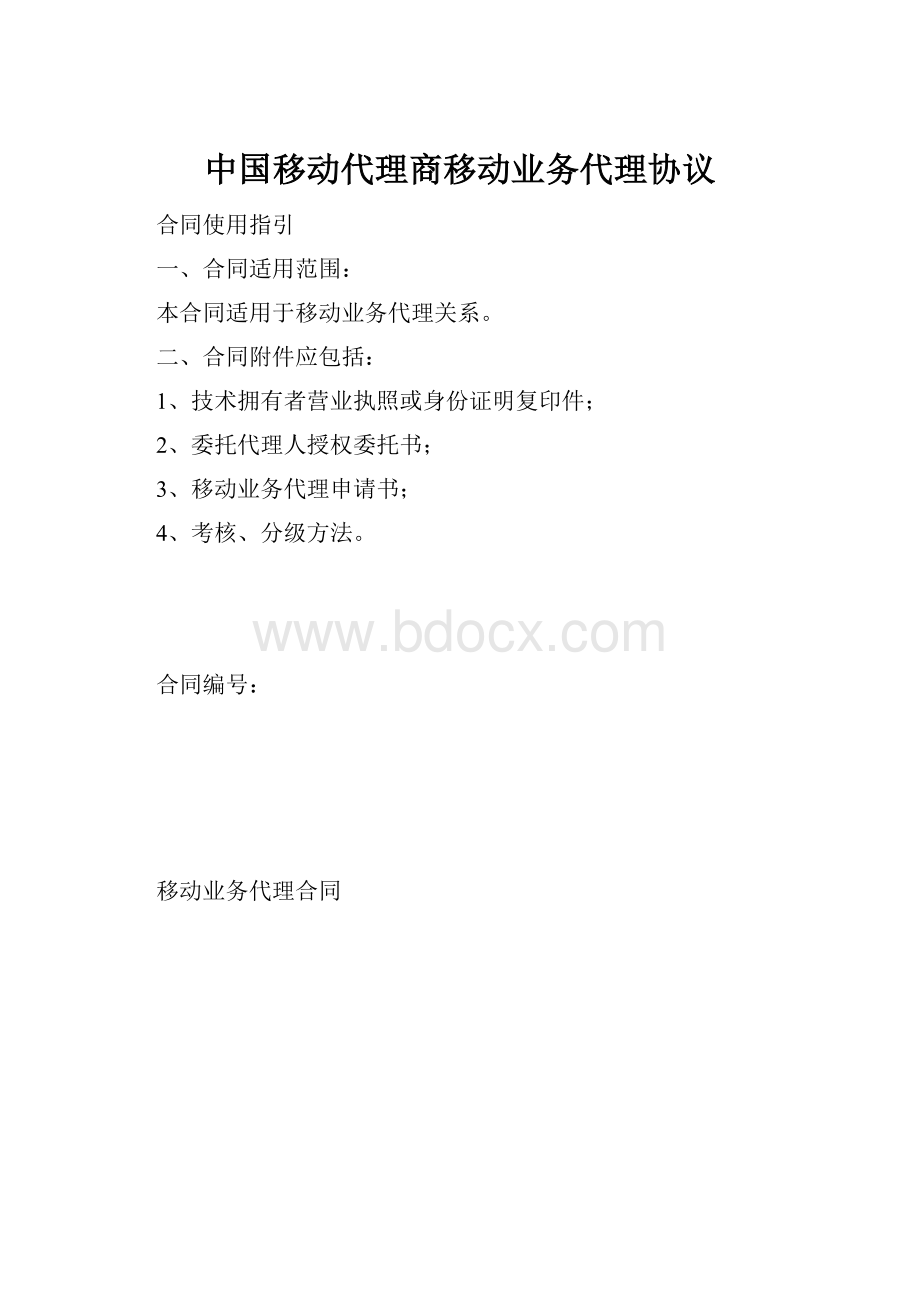 中国移动代理商移动业务代理协议.docx_第1页