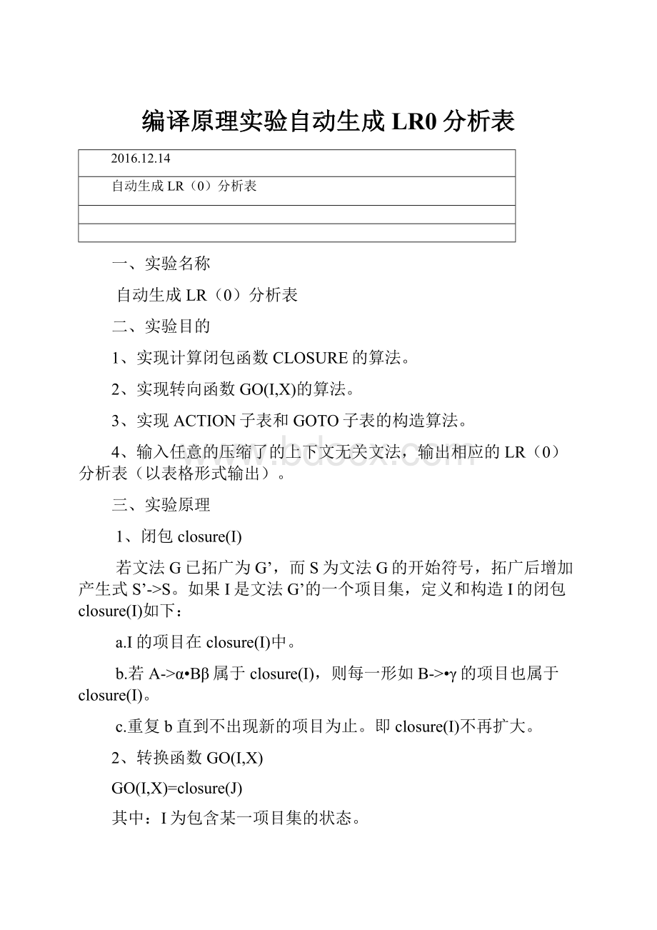 编译原理实验自动生成LR0分析表.docx_第1页