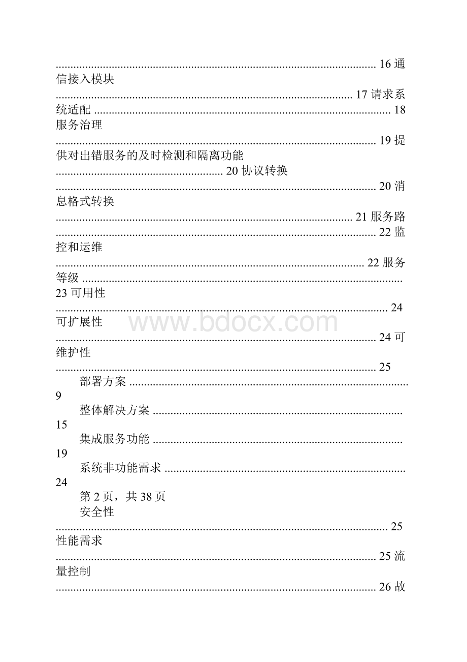 企业服务总线ESB方案书.docx_第2页