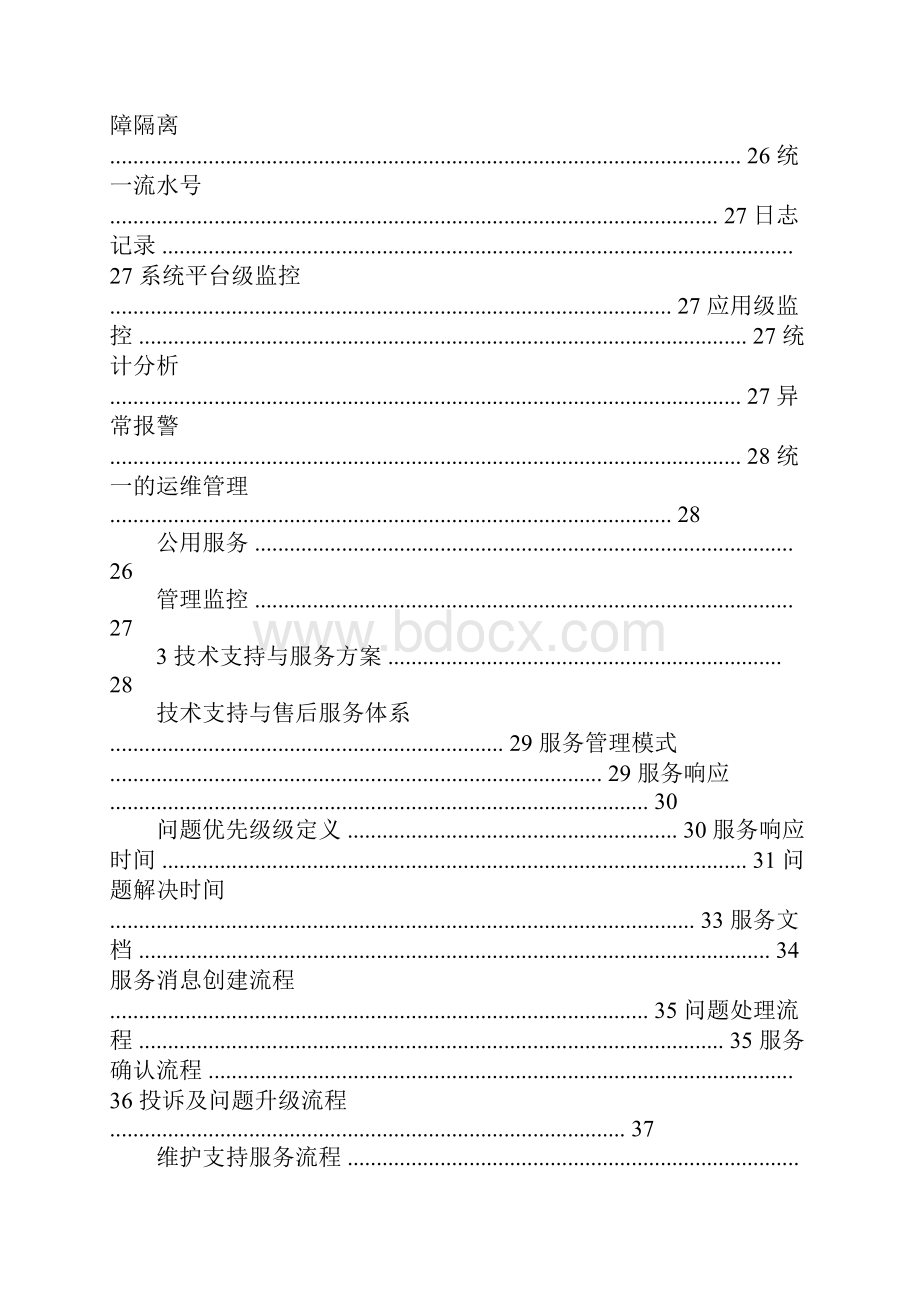 企业服务总线ESB方案书.docx_第3页