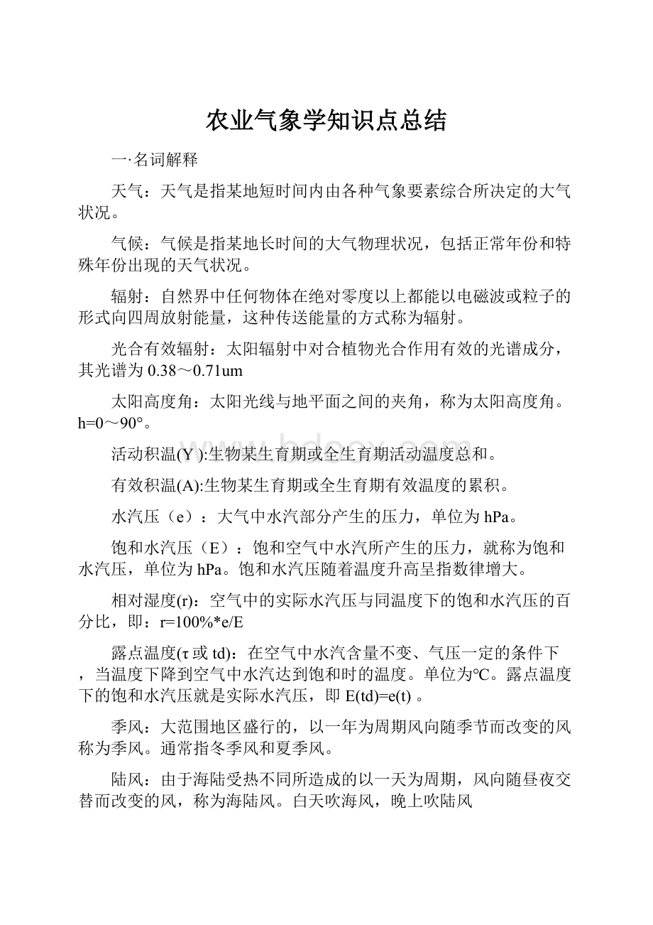 农业气象学知识点总结.docx