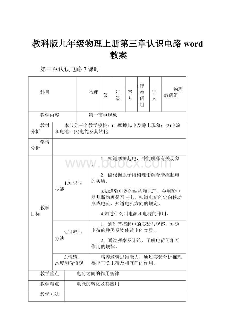 教科版九年级物理上册第三章认识电路word教案.docx