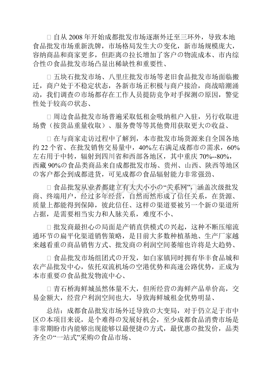 成都中西食品批发商场营销提案精选审批篇.docx_第3页