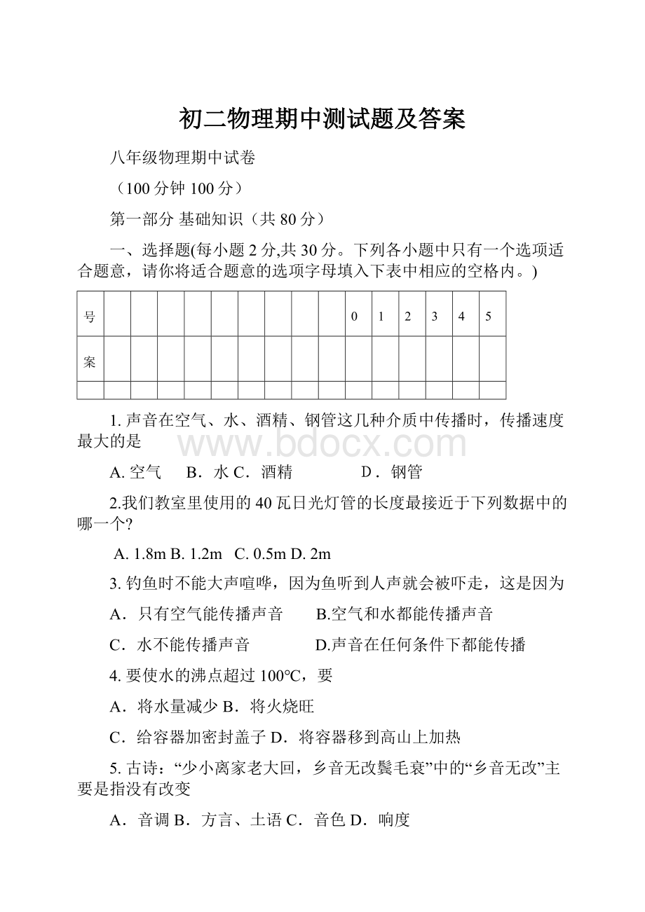 初二物理期中测试题及答案.docx