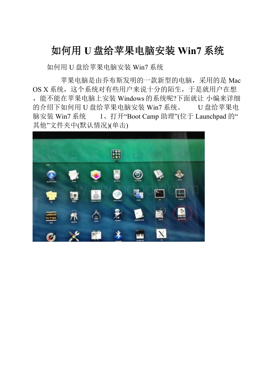 如何用U盘给苹果电脑安装Win7系统.docx_第1页