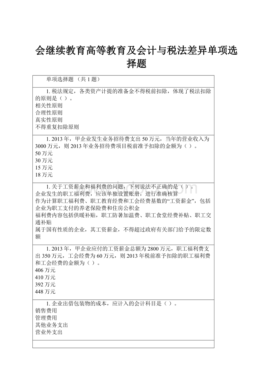 会继续教育高等教育及会计与税法差异单项选择题.docx