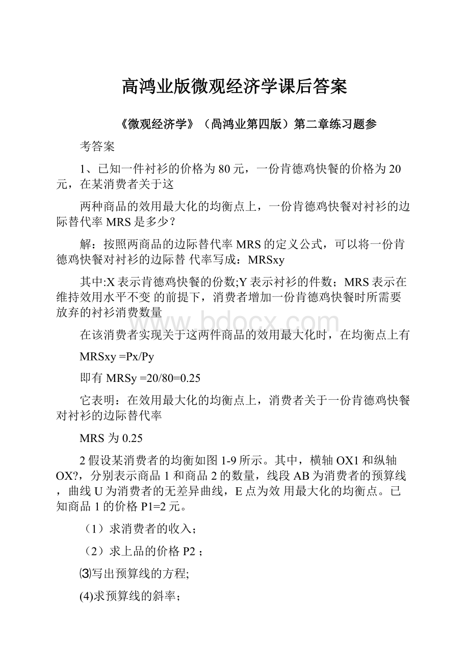 高鸿业版微观经济学课后答案.docx