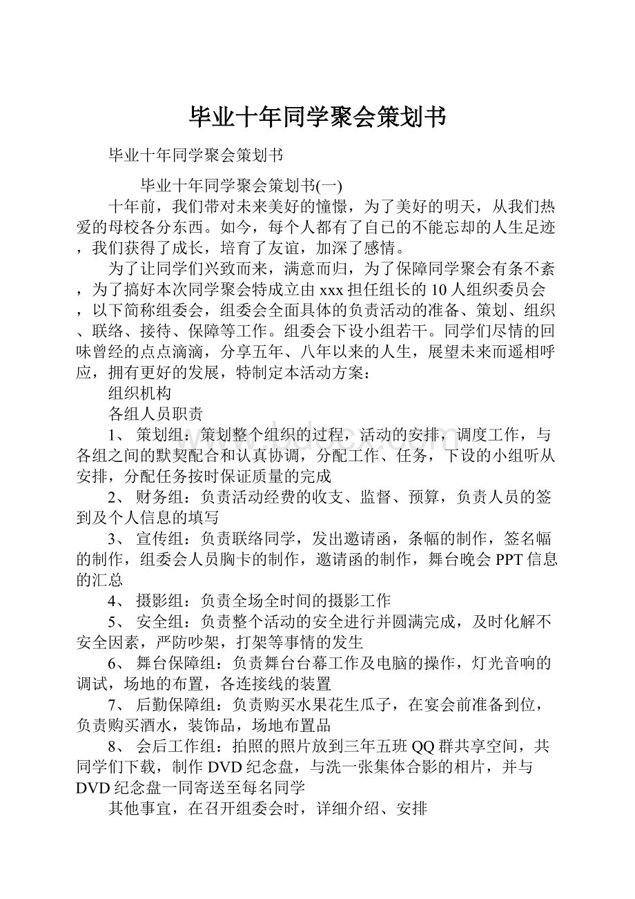 毕业十年同学聚会策划书.docx