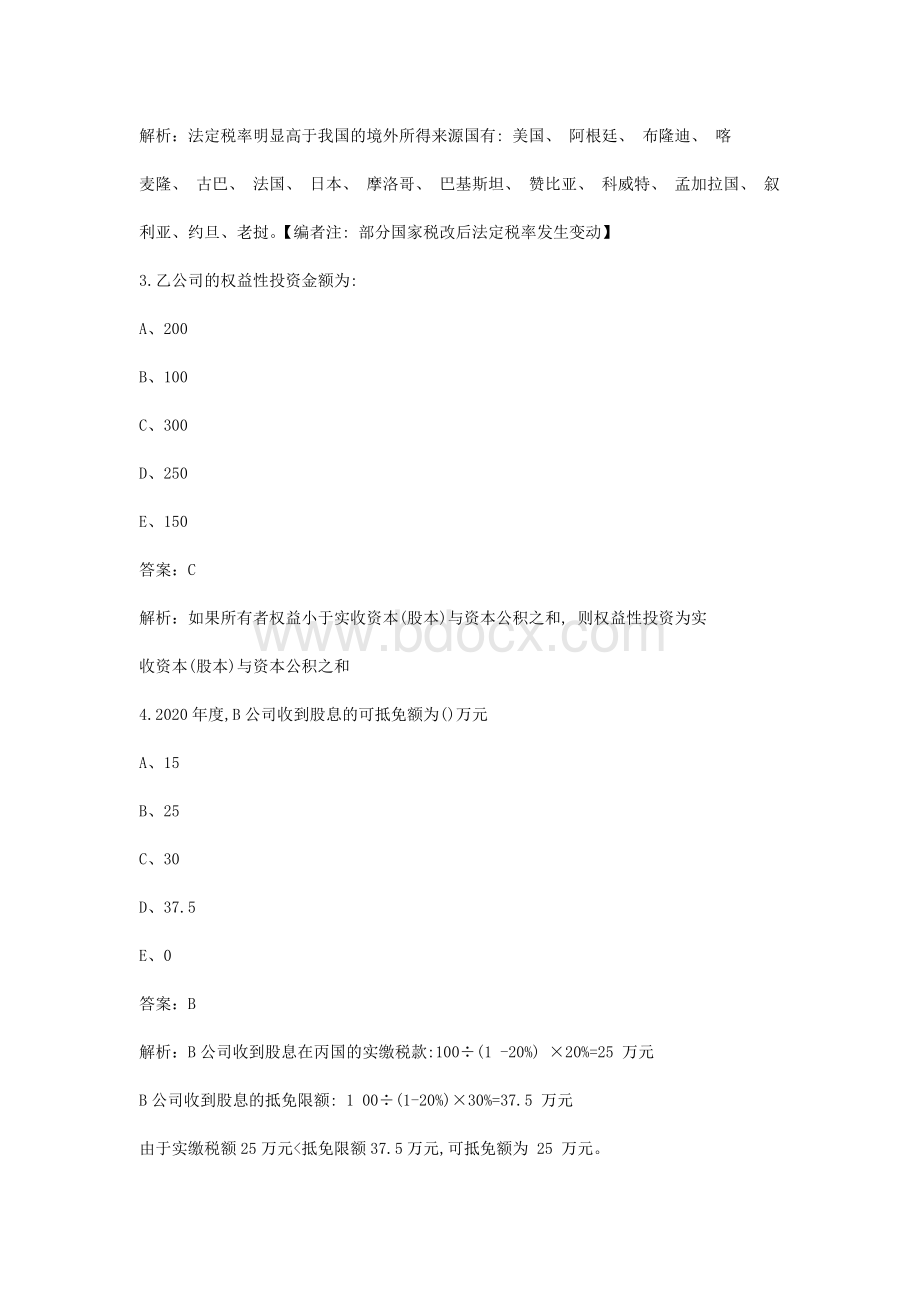 国际税收知识考试题库（含答案）.docx_第2页