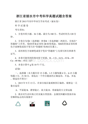 浙江省丽水市中考科学真题试题含答案.docx