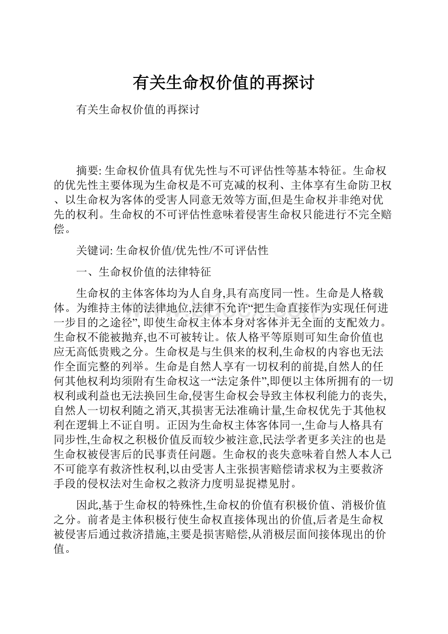 有关生命权价值的再探讨.docx