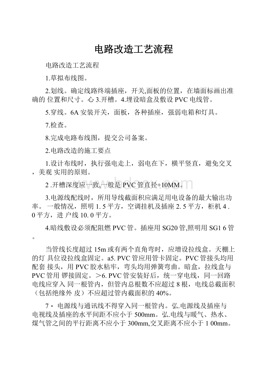 电路改造工艺流程.docx