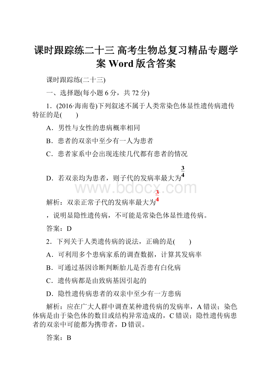 课时跟踪练二十三 高考生物总复习精品专题学案Word版含答案.docx_第1页