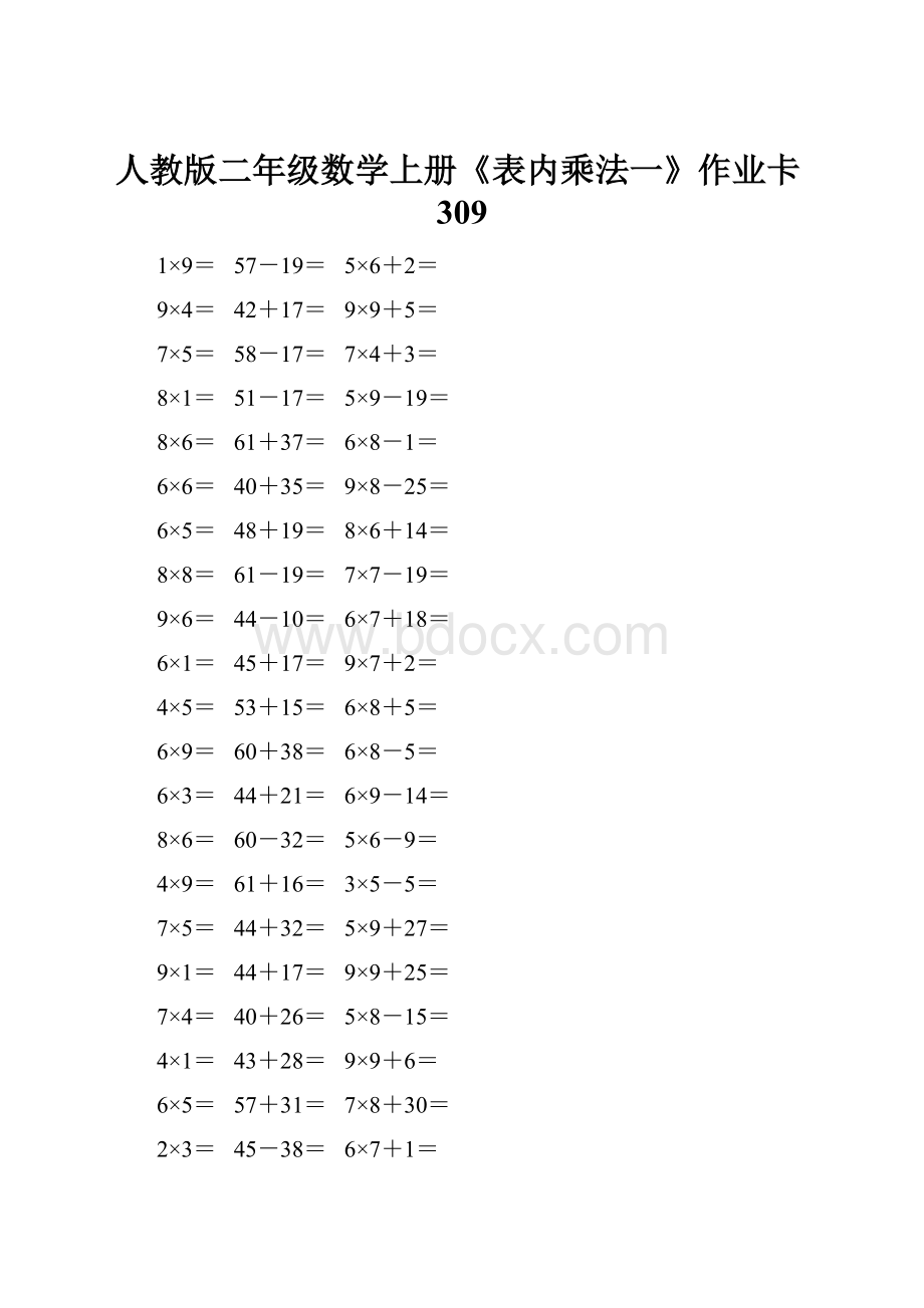 人教版二年级数学上册《表内乘法一》作业卡309.docx_第1页